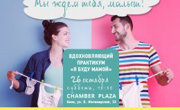 ГОЛОВНА ПОДІЯ ОСЕНІ: НАТХНЮЮЧИЙ ПРАКТИКУМ «Я БУДУ МАМОЙ!»