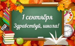 День знаний 2019: открытки и поздравления с праздником