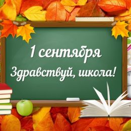 День знаний 2019: открытки и поздравления с праздником