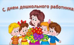 День воспитателя: открытки и поздравления