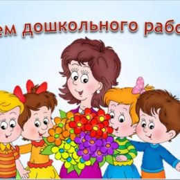 День воспитателя: открытки и поздравления