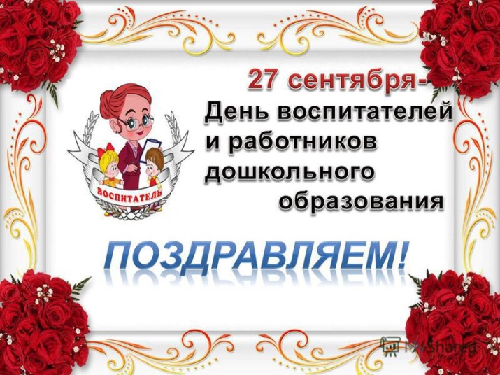 День воспитателя, поздравления с Днем воспитателя, открытки с Днем воспитателя, День воспитателя 2019, когда День воспитателя