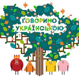 Телеканал ПЛЮСПЛЮС презентував мультфільм «Говоримо українською»