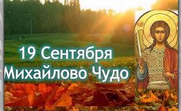Что нельзя делать на Михайлово чудо: приметы и запреты