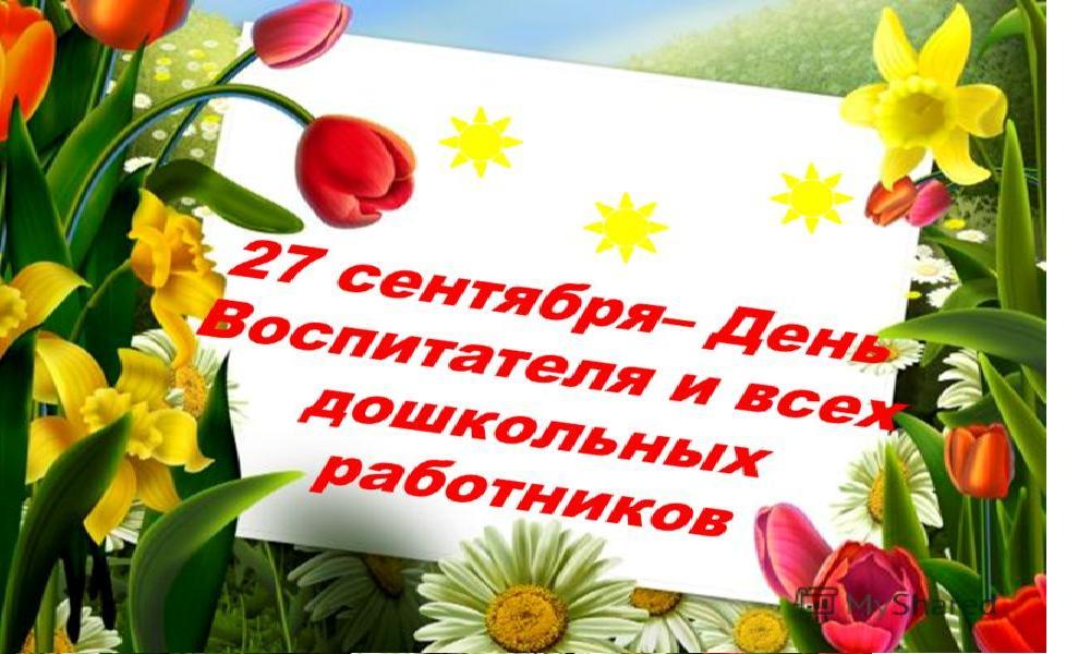 День воспитателя, поздравления с Днем воспитателя, открытки с Днем воспитателя, День воспитателя 2019, когда День воспитателя