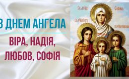 Віри, Надії, Любові: вірші, привітання, листівки