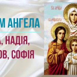 Віри, Надії, Любові: вірші, привітання, листівки