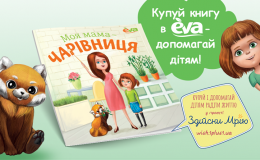 «Пригоди Єви та Рудаські»: книга, яка допоможе дітям радіти життю