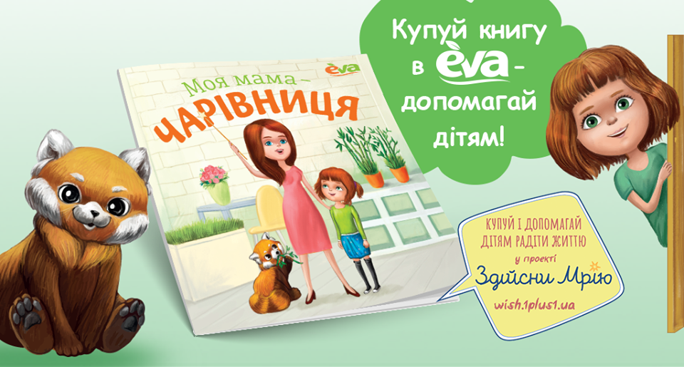 «Пригоди Єви та Рудаські»: книга, яка допоможе дітям радіти життю