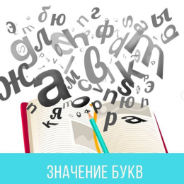 Літери у прізвищі, імені та по батькові: що означають