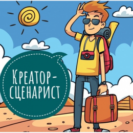 Сценарист: плюси та мінуси професії