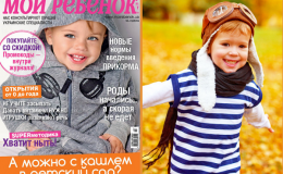 Новий номер журналу «Моя дитина» №10-11/2019 вже у продажу!