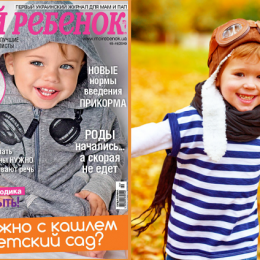 Новый номер журнала «Мой ребенок» № 10-11/2019 уже в продаже!
