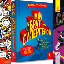 3 книжки, з якими можна відпочити після уроків: огляд