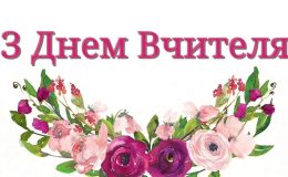 З Днем вчителя: листівки та привітання