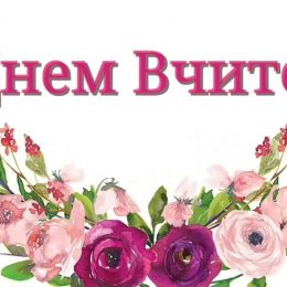 З Днем вчителя: листівки та привітання