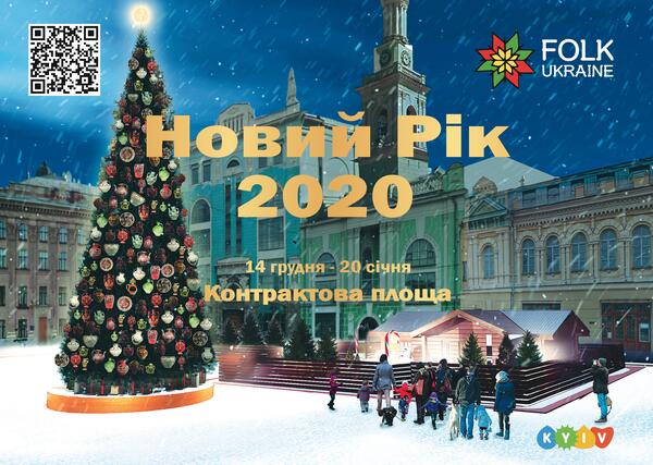 Новый год 2020 в Киеве: где погулять с ребенком