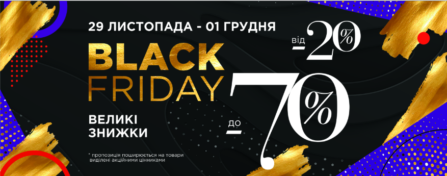 Black Friday на «Даринці»: нашестя знижок до -70% та екосумки в подарунок