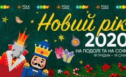 Новый год 2020: программа празднования в Киеве