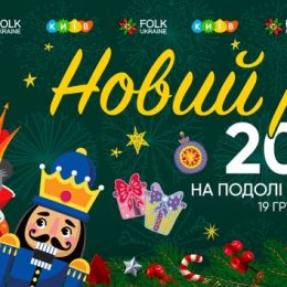 Новый год 2020: программа празднования в Киеве