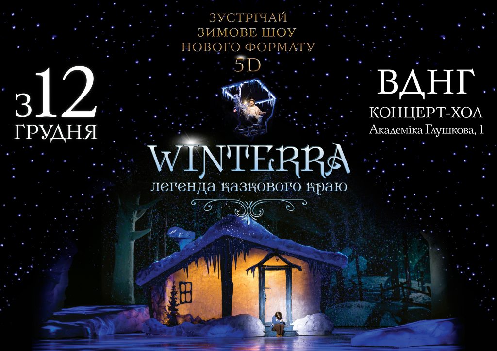 Розігруємо квитки на грандіозне зимове шоу “Winterra”: умови конкурсу