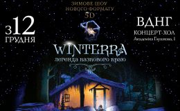 Розігруємо квитки на грандіозне зимове шоу “Winterra”: умови конкурсу