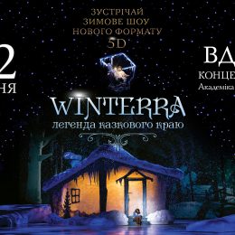 Разыгрываем билеты на грандиозное зимнее шоу «Winterra»: условия конкурса