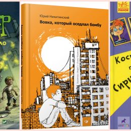 Книжкові хіти! Веселі історії казкові, фантастичні та не дуже: огляд