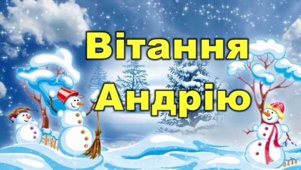 День ангела Андрія листівки та привітання, Андрія Первозванного