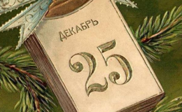 Католическое Рождество: что нельзя, и что можно делать в этот день