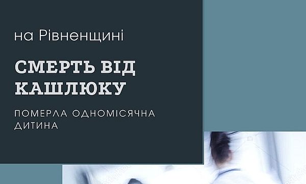 В Україні місячна дитина померла від кашлюку. Чому трапилося лихо