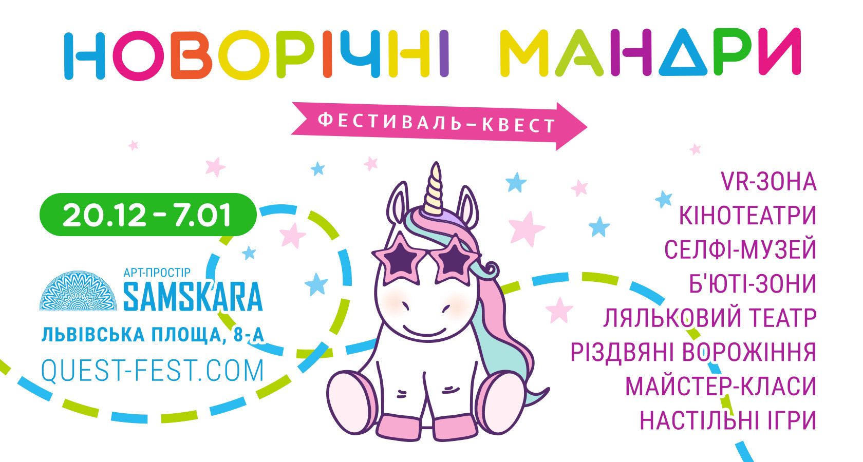 фестиваль-Квест «Новорічні Мандри»