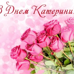 Катерина: значення імені, вірші про Катерину, та листівки