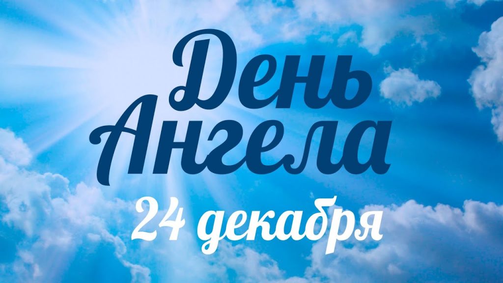 24 грудня – день Данила Стовпника: що можна, що не можна робити в цей день