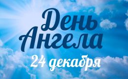 24 декабря — день Даниила Столпника: что можно, что нельзя делать в этот день
