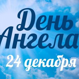 24 грудня – день Данила Стовпника: що можна, що не можна робити в цей день
