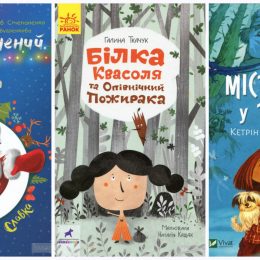 3 дуже цікаві дитячі книги: свіжий огляд