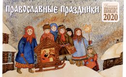 Календарь православных праздников и постов в 2020 году