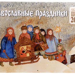 Календар православних свят та постів у 2020 році