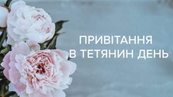  день тетяни, день тетяни , день студента, привітання день тетяни, листівки день тетяни