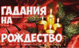 Різдво: найкращі ворожіння на Святвечір