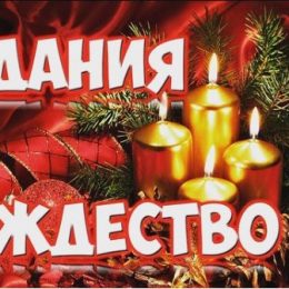 Різдво: найкращі ворожіння на Святвечір
