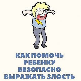 Как научить ребенка переживать злость. Советы психолога
