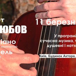 Весенний концерт «О любви» — семейный дуэт с волшебной музыкой