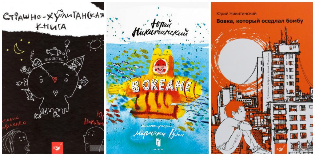 Найкращі дитячі книги: 3 захоплюючі історії від Юрія Нікітінського