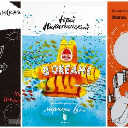 Найкращі дитячі книги: 3 захоплюючі історії від Юрія Нікітінського
