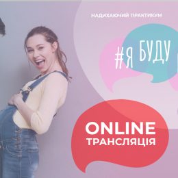 Вдохновляющий практикум «Я буду мамой!» ОНЛАЙН!