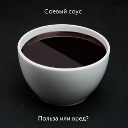 Кому нельзя соевый соус: 10 категорий людей в группе риска