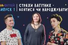 Страхи вагітних: будемо боятися чи народжувати?