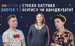 Страхи вагітних: будемо боятися чи народжувати?